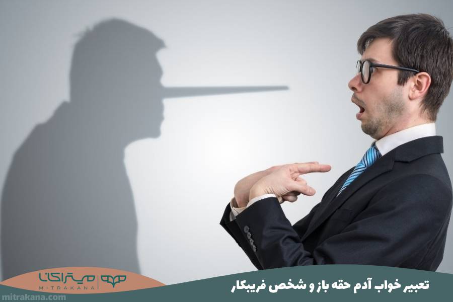تعبیر خواب آدم حقه باز و شخص فریبکار
