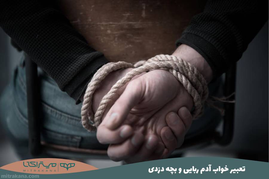 تعبیر خواب آدم ربایی و بچه دزدی