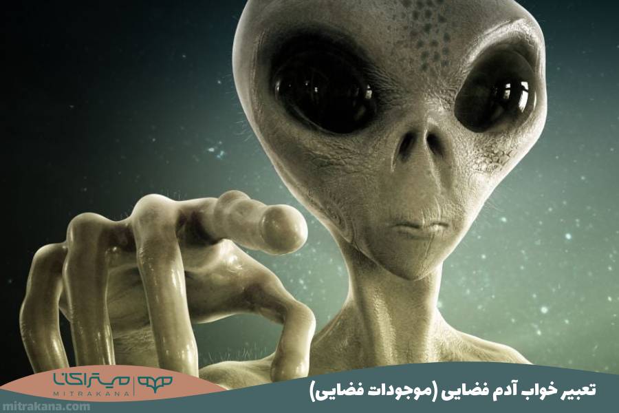 تعبیر خواب آدم فضایی (موجودات فضایی)