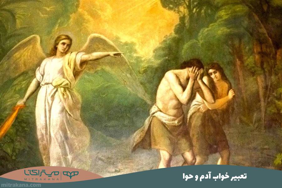 تعبیر خواب آدم و حوا