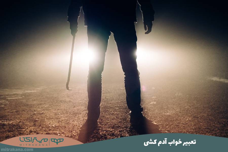 تعبیر خواب آدم کشی