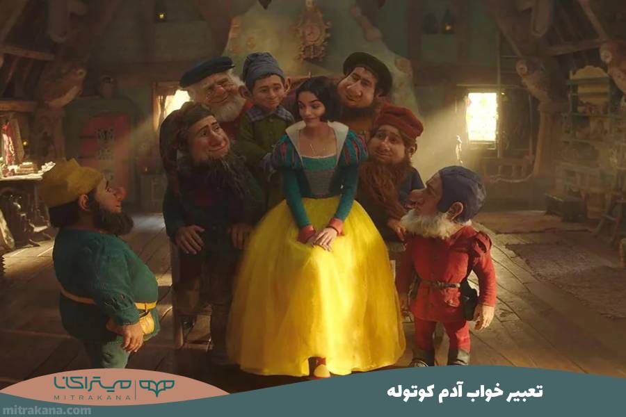 تعبیر خواب آدم کوتوله