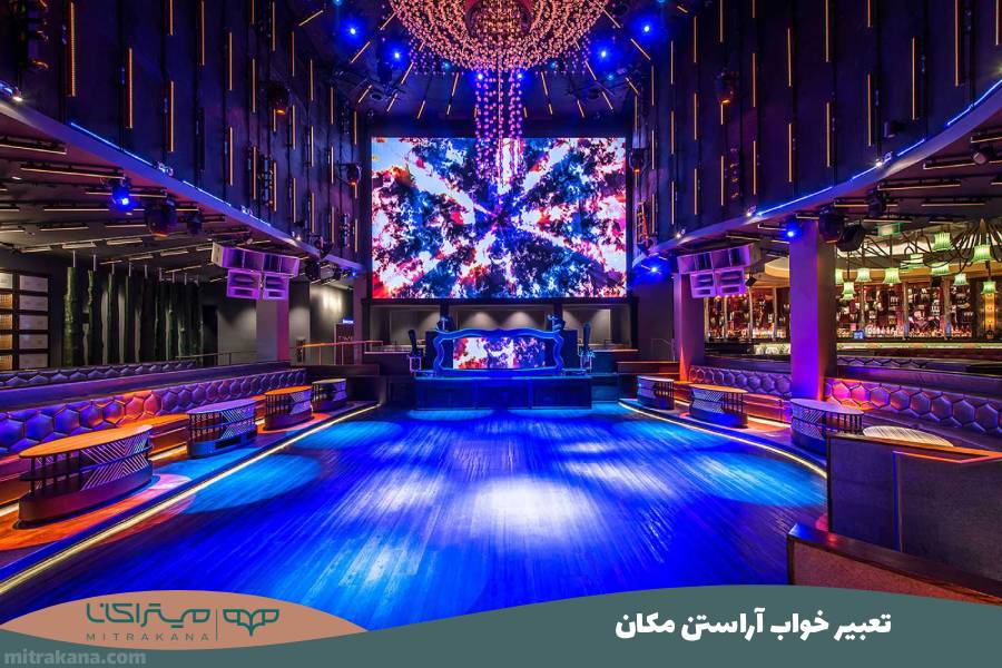 تعبیر خواب آراستن مکان