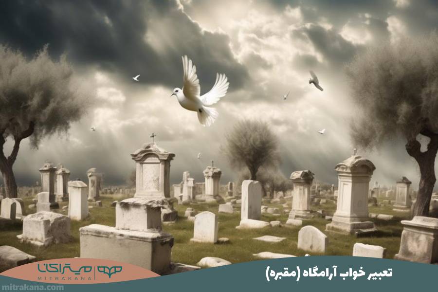 تعبیر خواب آرامگاه (مقبره)