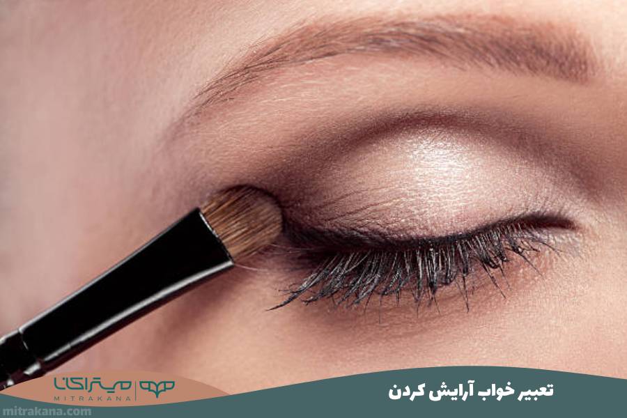 تعبیر خواب آرایش کردن