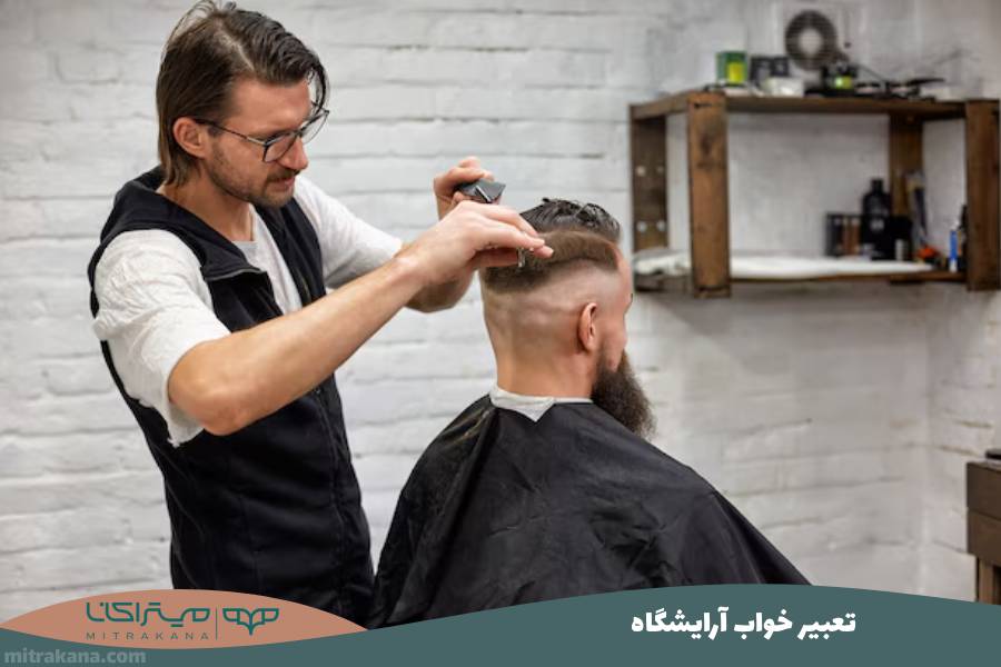 تعبیر خواب آرایشگاه