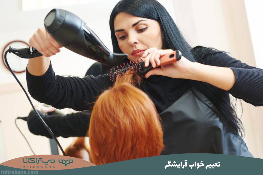 تعبیر خواب آرایشگر