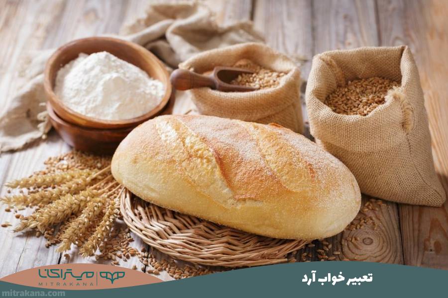 تعبیر خواب آرد