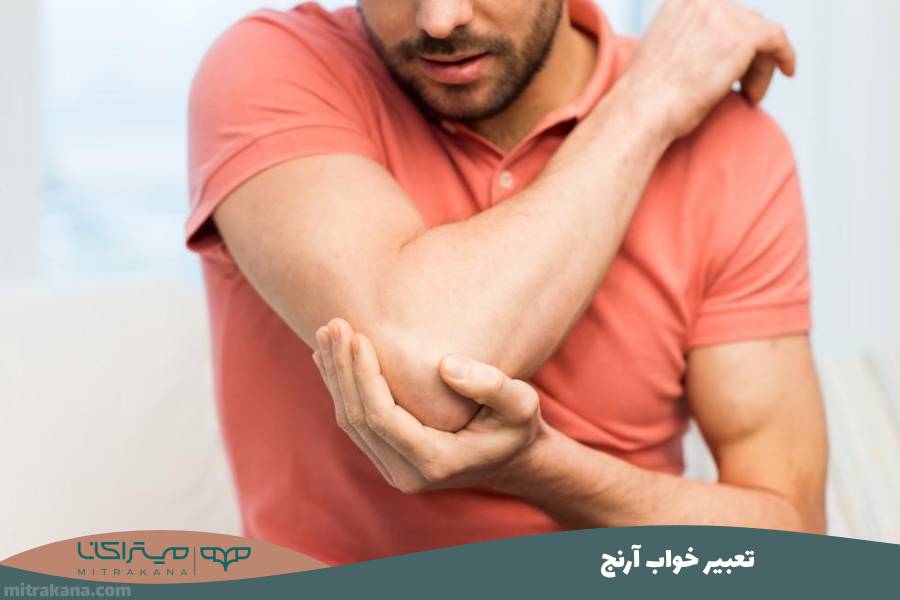 تعبیر خواب آرنج
