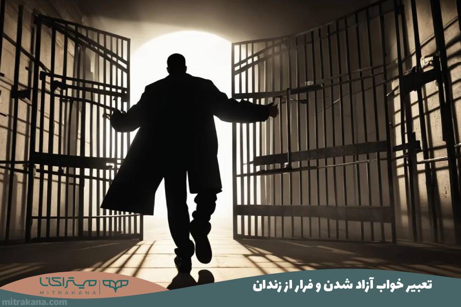 تعبیر خواب آزاد شدن و فرار از زندان