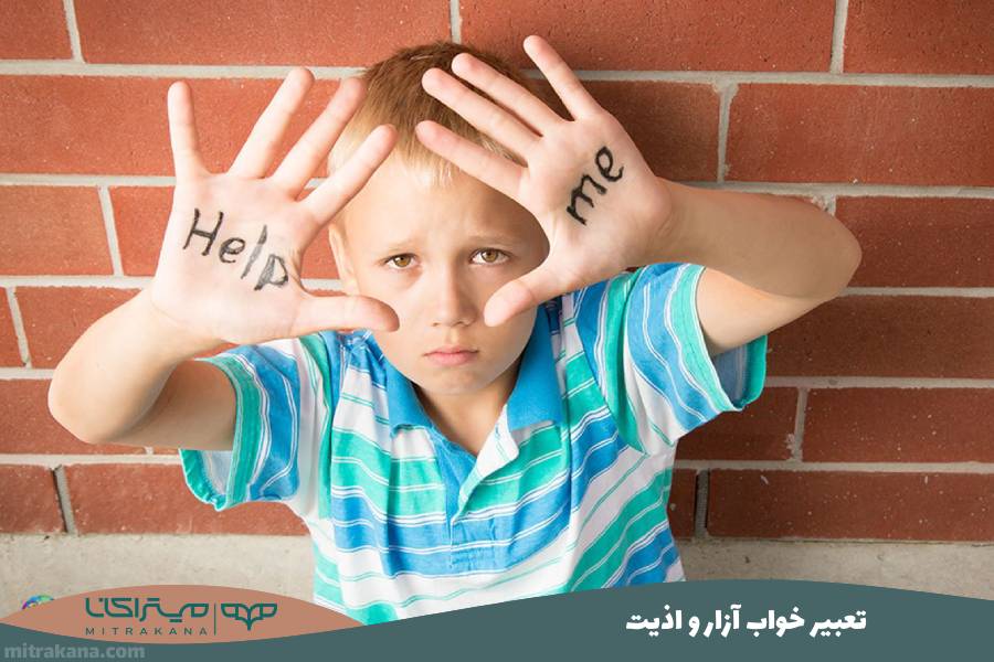تعبیر خواب آزار و اذیت