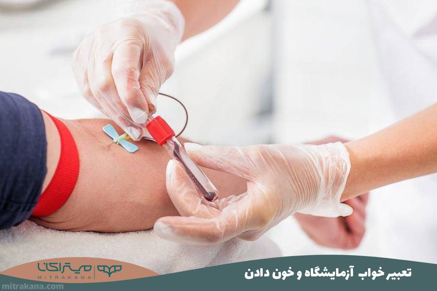 تعبیر خواب آزمایشگاه و خون دادن