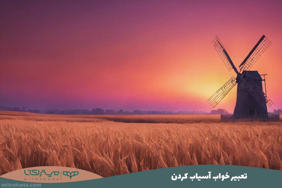 تعبیر خواب آسیاب کردن