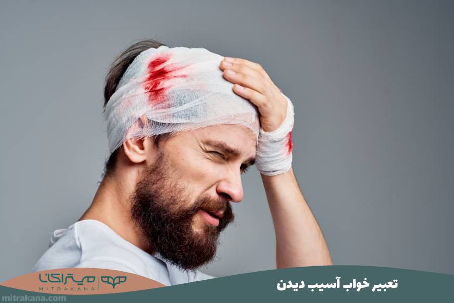 تعبیر خواب آسیب دیدن