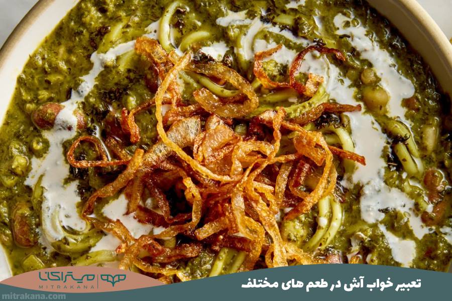 تعبیر خواب آش در طعم های مختلف