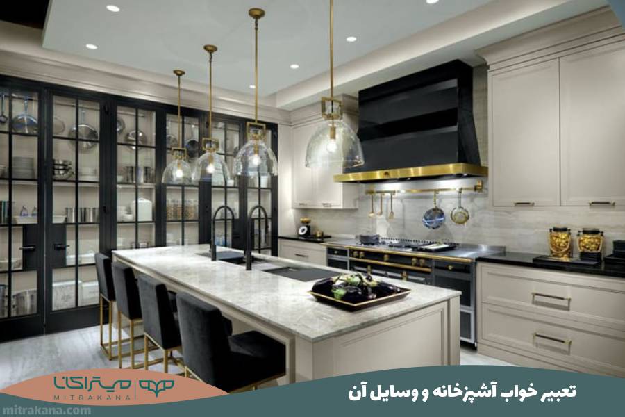 تعبیر خواب آشپزخانه و وسایل آن