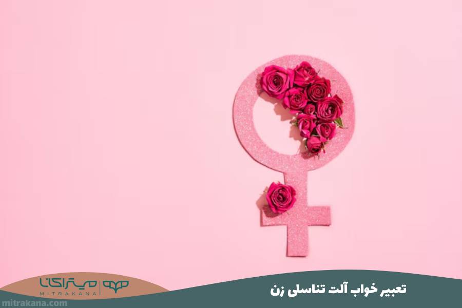 تعبیر خواب آلت تناسلی زن