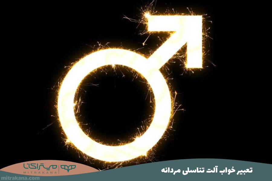 تعبیر خواب آلت تناسلی مردانه