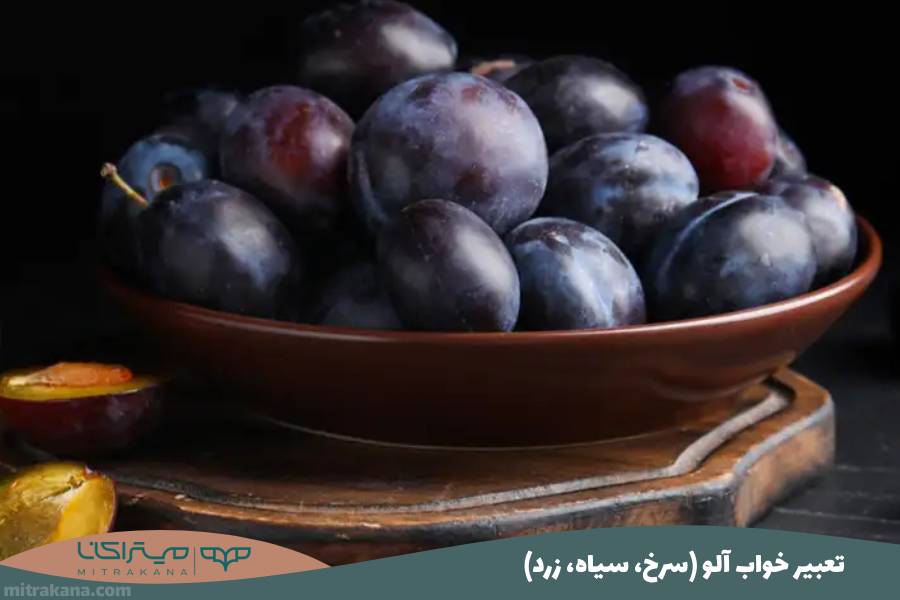 تعبیر خواب آلو (سرخ، سیاه، زرد)