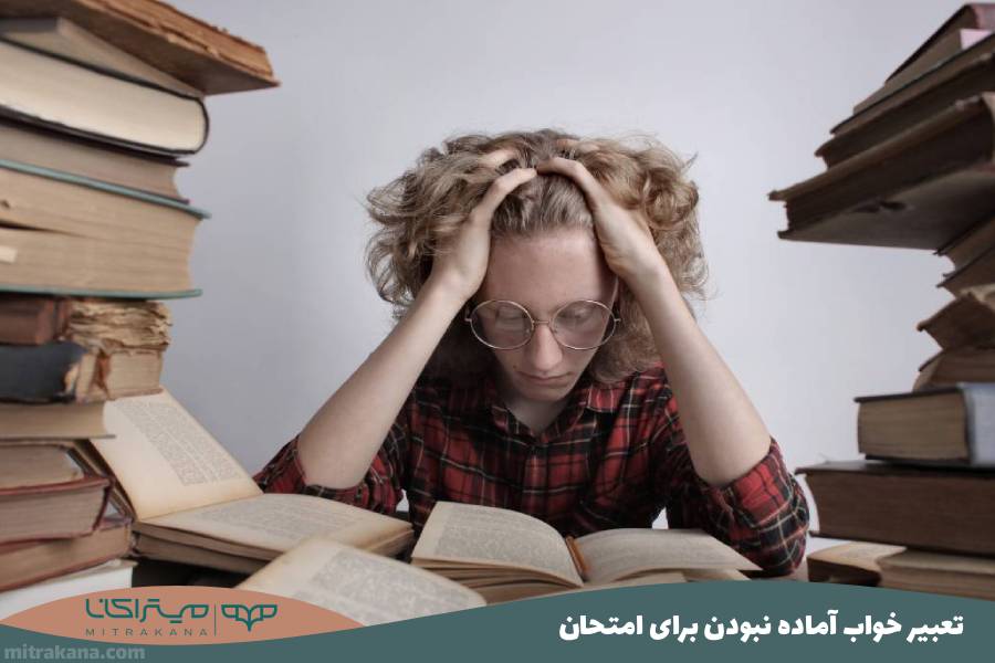تعبیر خواب آماده نبودن برای امتحان