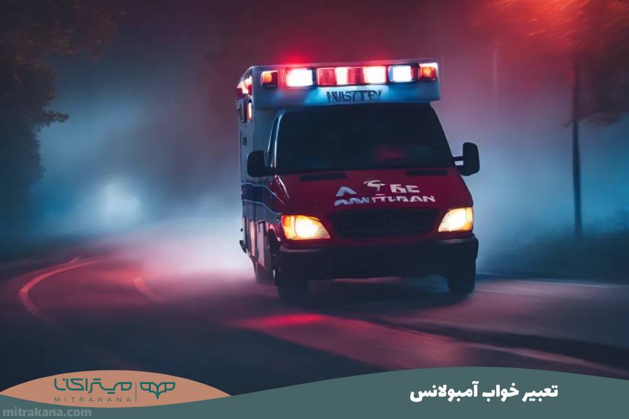 تعبیر خواب آمبولانس