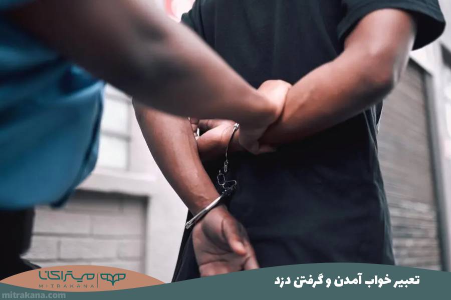 تعبیر خواب آمدن و گرفتن دزد