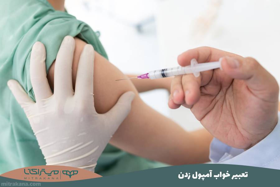 تعبیر خواب آمپول زدن