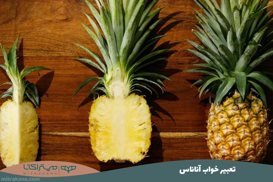 تعبیر خواب آناناس