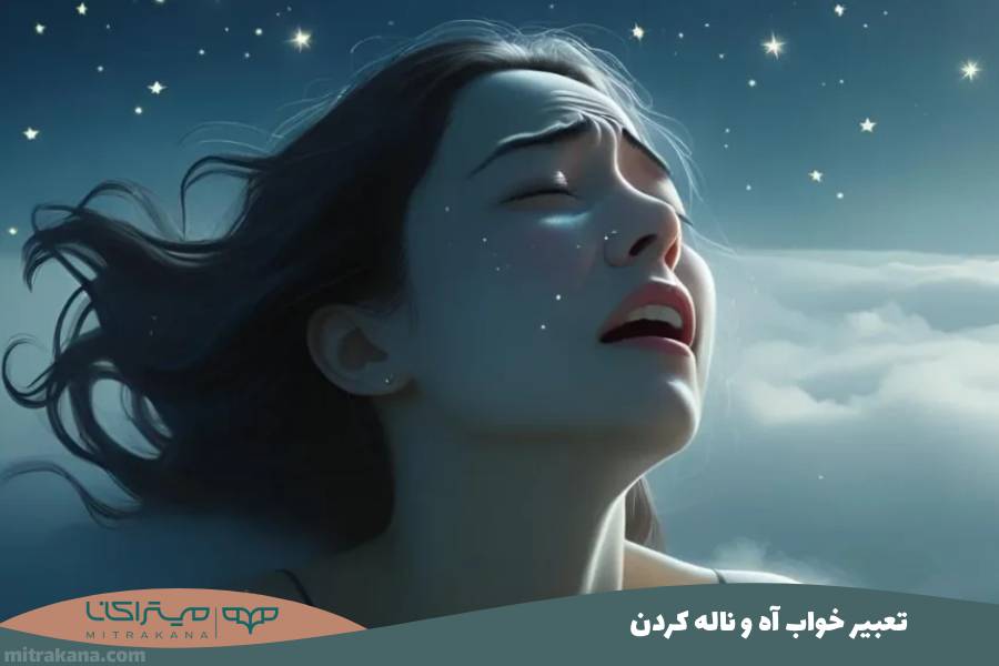 تعبیر خواب آه و ناله کردن