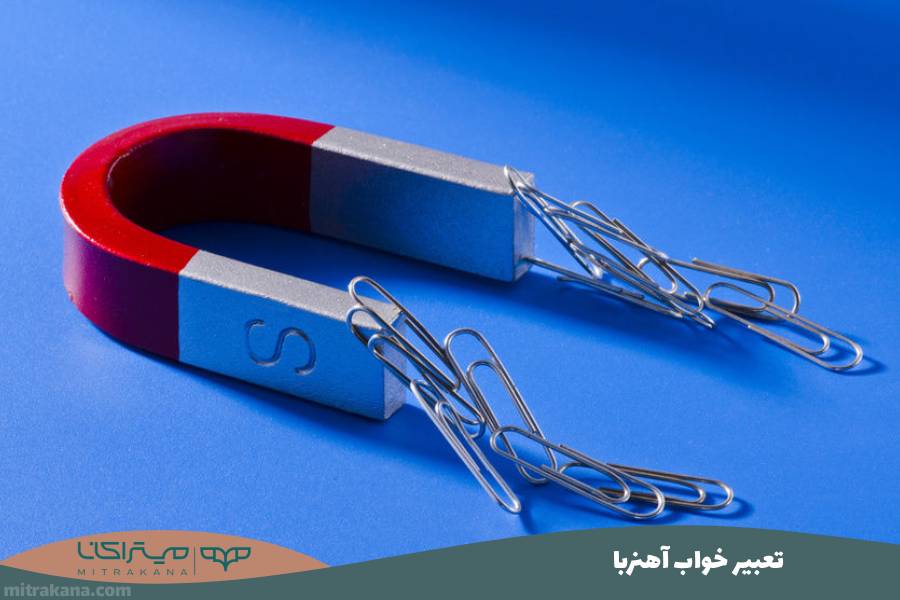 تعبیر خواب آهنربا