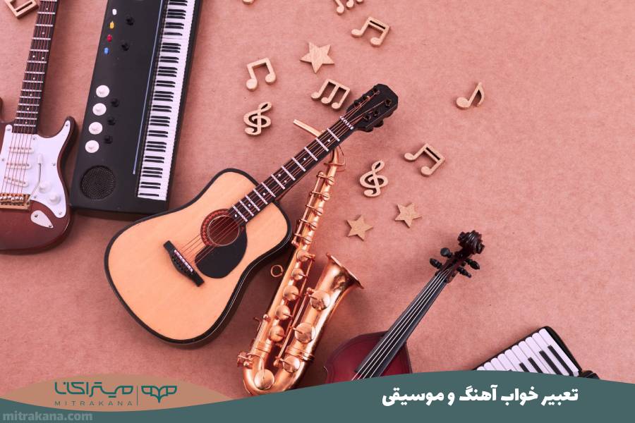 تعبیر خواب آهنگ و موسیقی