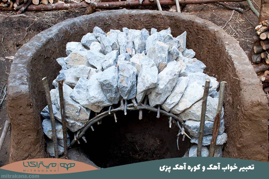 تعبیر خواب آهک و کوره آهک پزی
