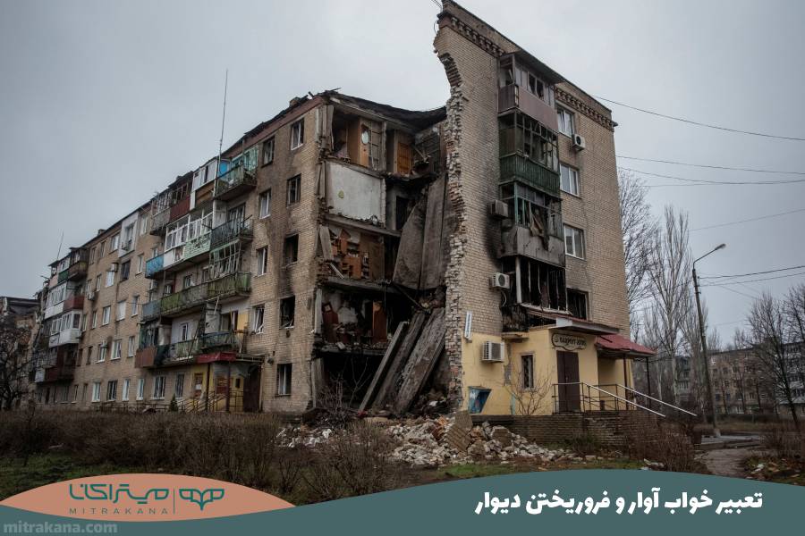 تعبیر خواب آوار و فروریختن دیوار