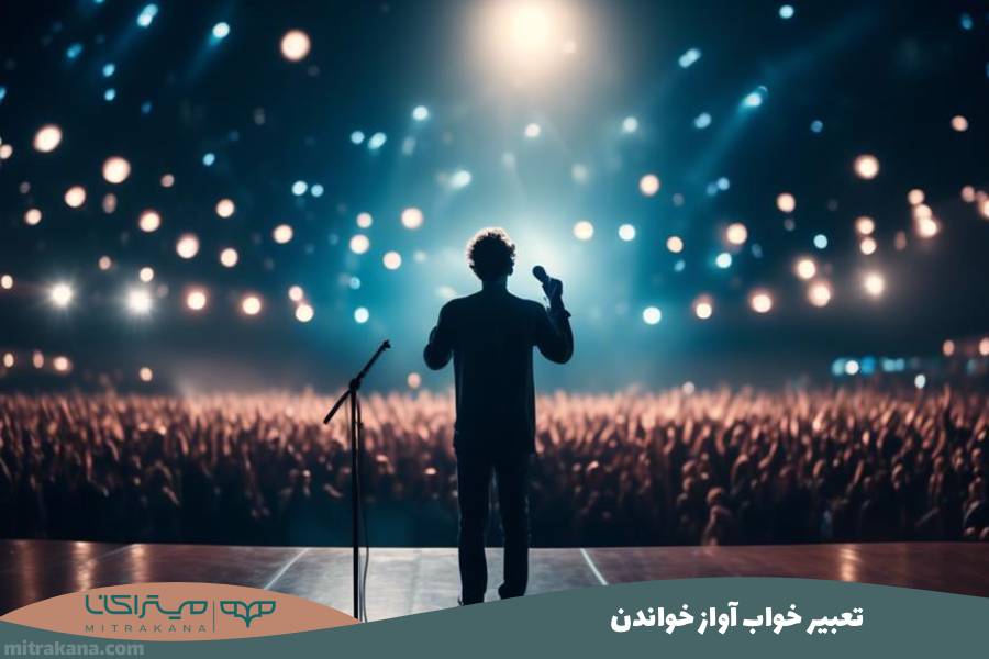 تعبیر خواب آواز خواندن