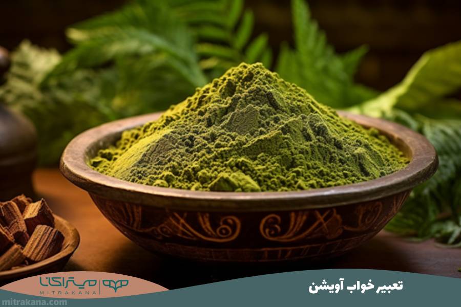 تعبیر خواب آویشن