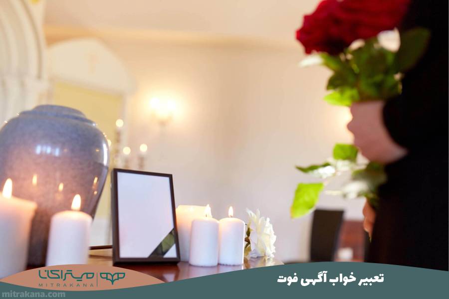 تعبیر خواب آگهی فوت