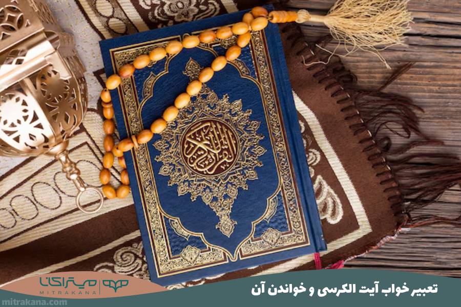 تعبیر خواب آیت الکرسی و خواندن آن