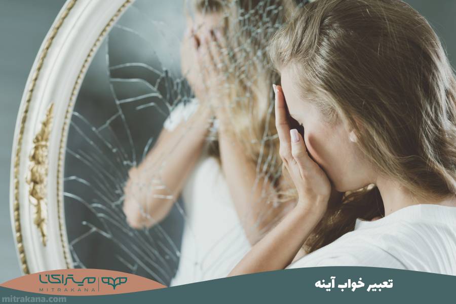 تعبیر خواب آینه