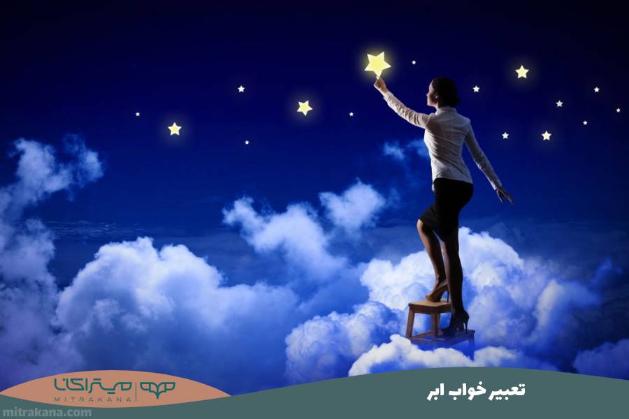 تعبیر خواب ابر