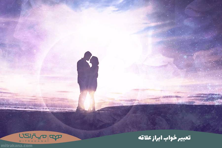 تعبیر خواب ابراز علاقه