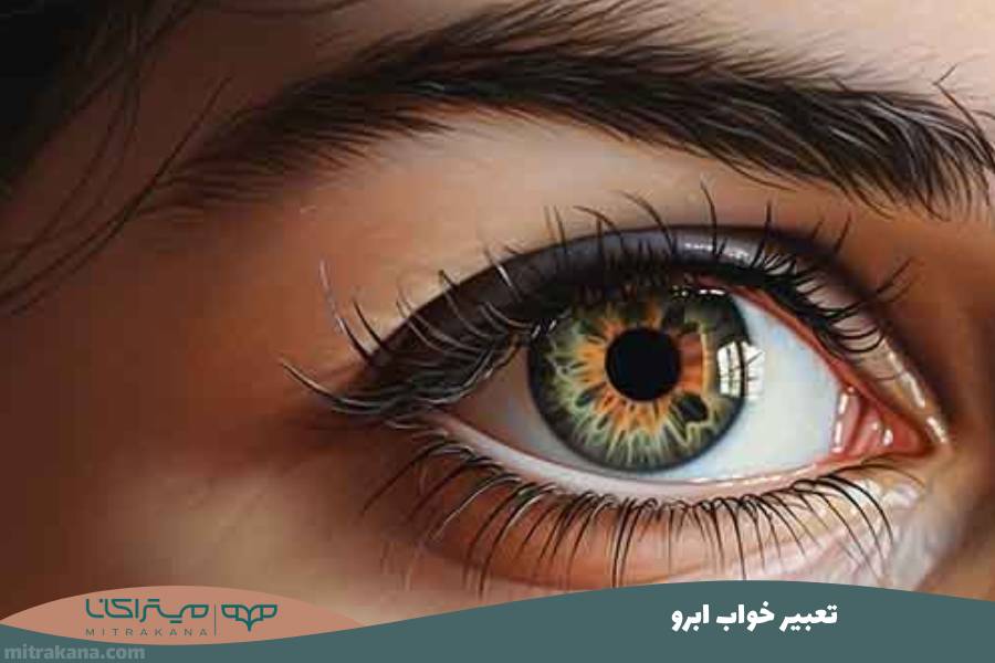 تعبیر خواب ابرو
