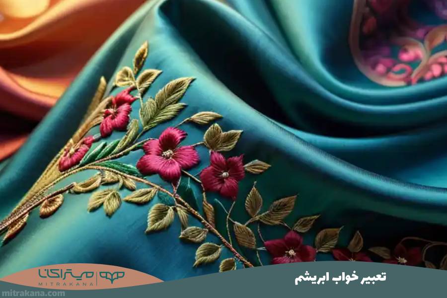 تعبیر خواب ابریشم