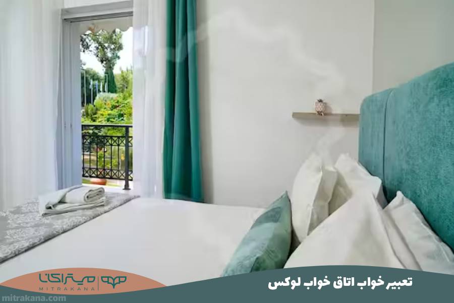 تعبیر خواب اتاق خواب لوکس