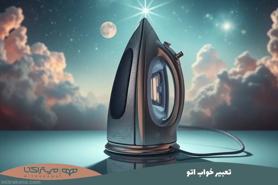 تعبیر خواب اتو