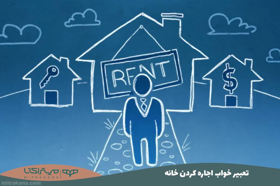 تعبیر خواب اجاره‌ کردن خانه