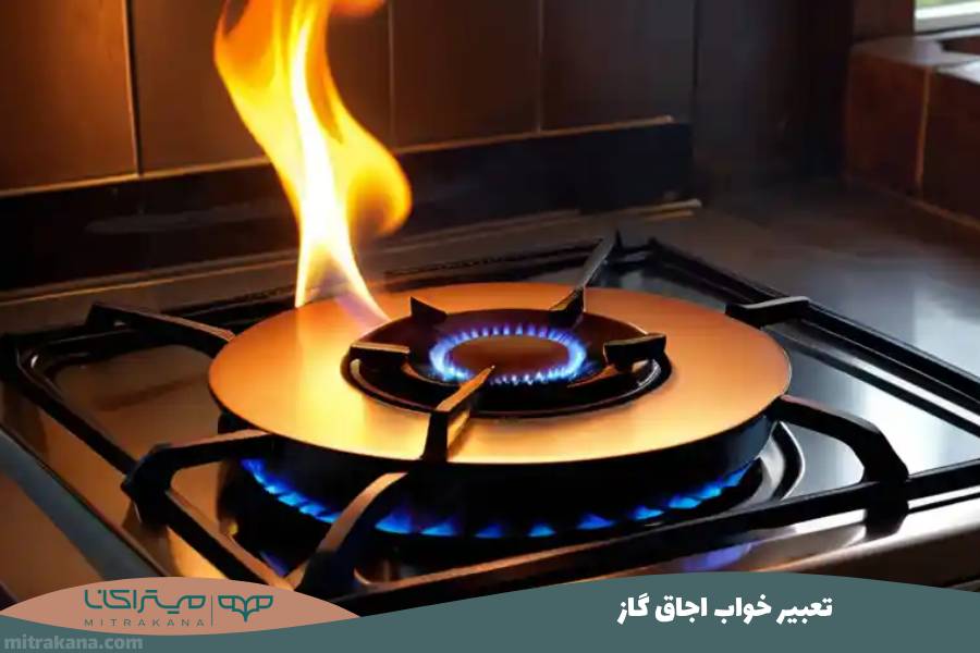 تعبیر خواب اجاق گاز