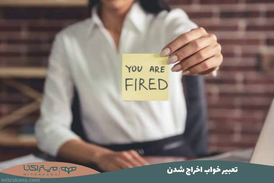 تعبیر خواب اخراج شدن