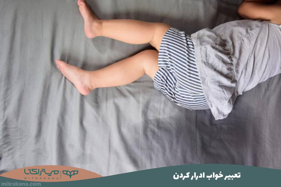 تعبیر خواب ادرار کردن