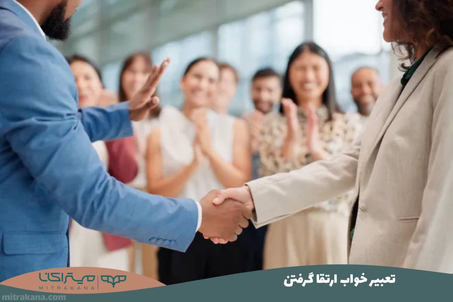 تعبیر خواب ارتقا گرفتن
