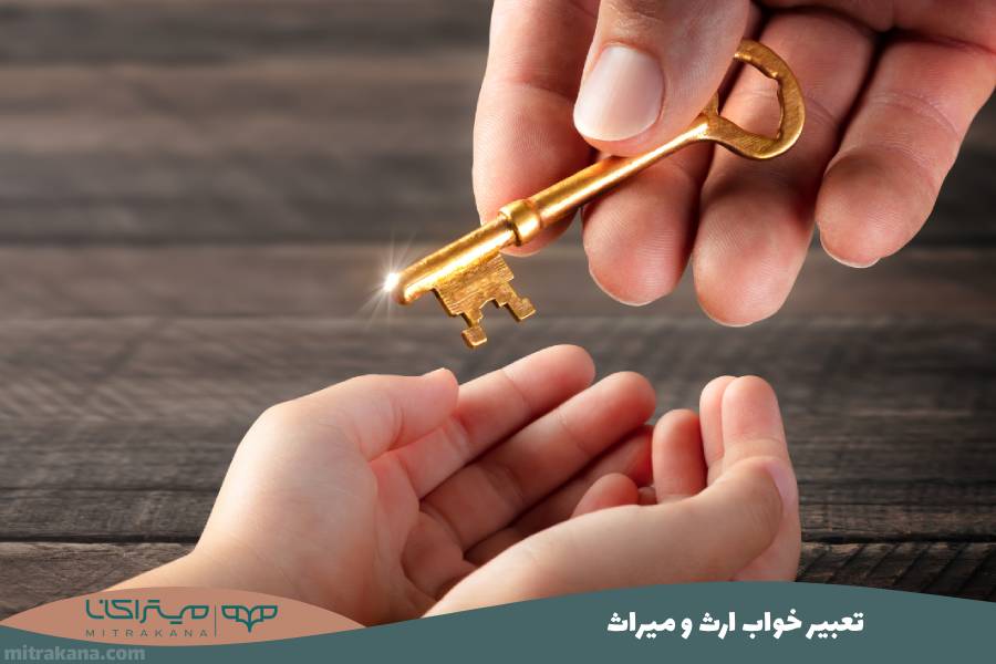 تعبیر خواب ارث و میراث